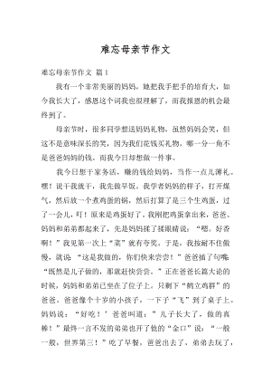 难忘母亲节作文精编.docx