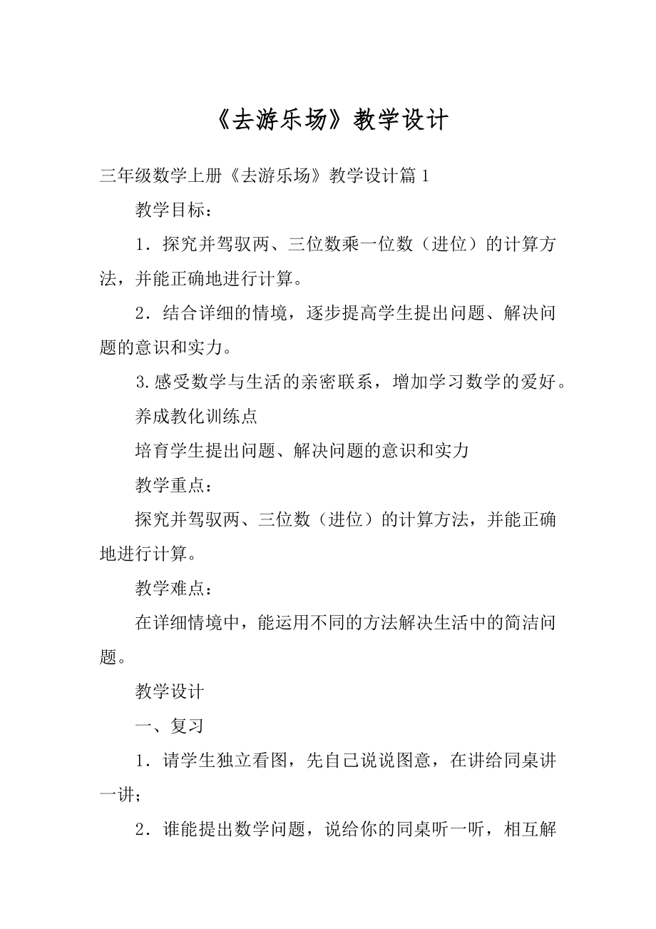 《去游乐场》教学设计最新.docx_第1页