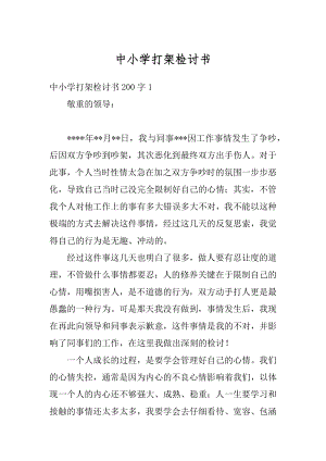 中小学打架检讨书范本.docx