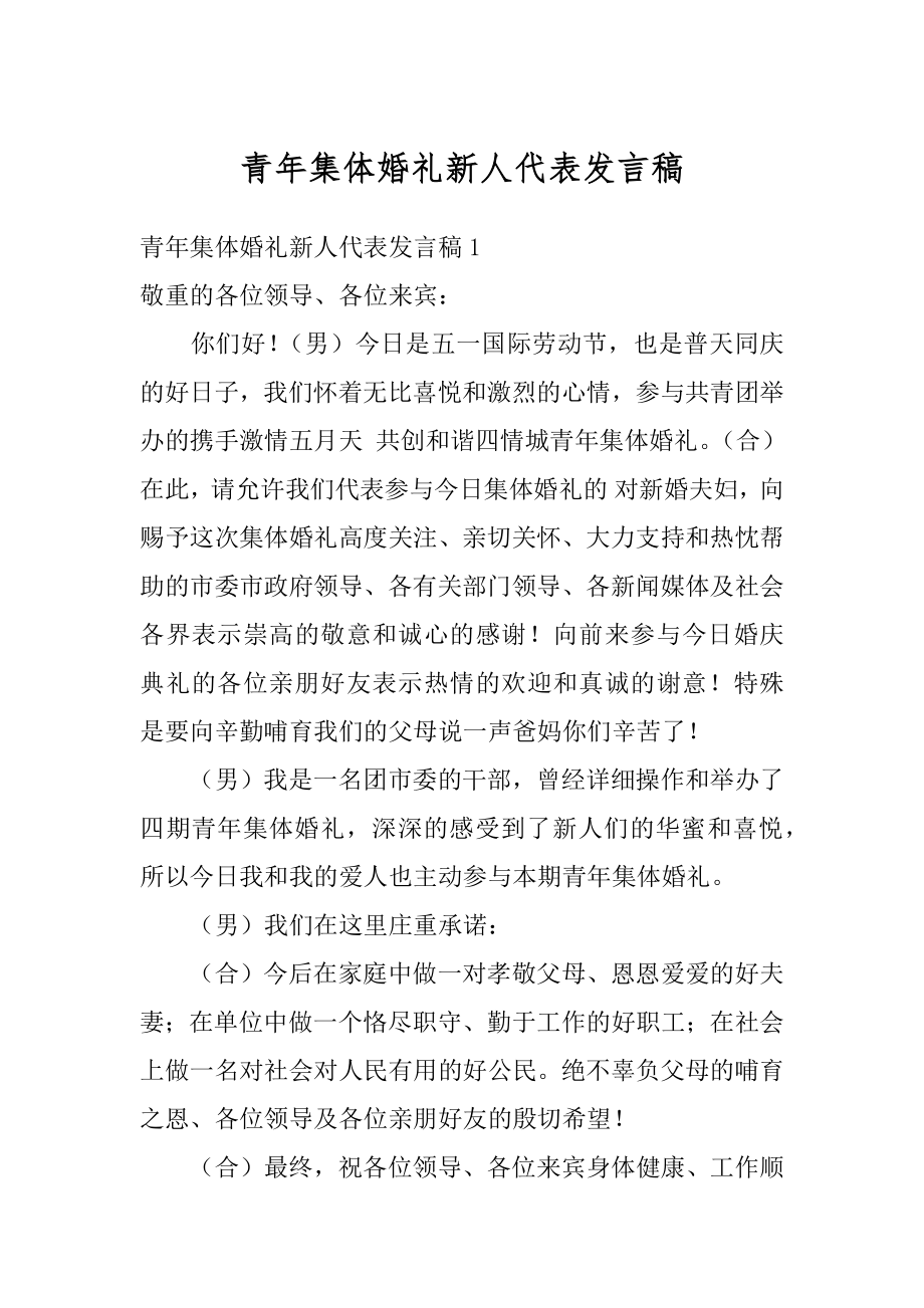 青年集体婚礼新人代表发言稿最新.docx_第1页