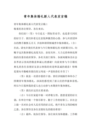 青年集体婚礼新人代表发言稿最新.docx