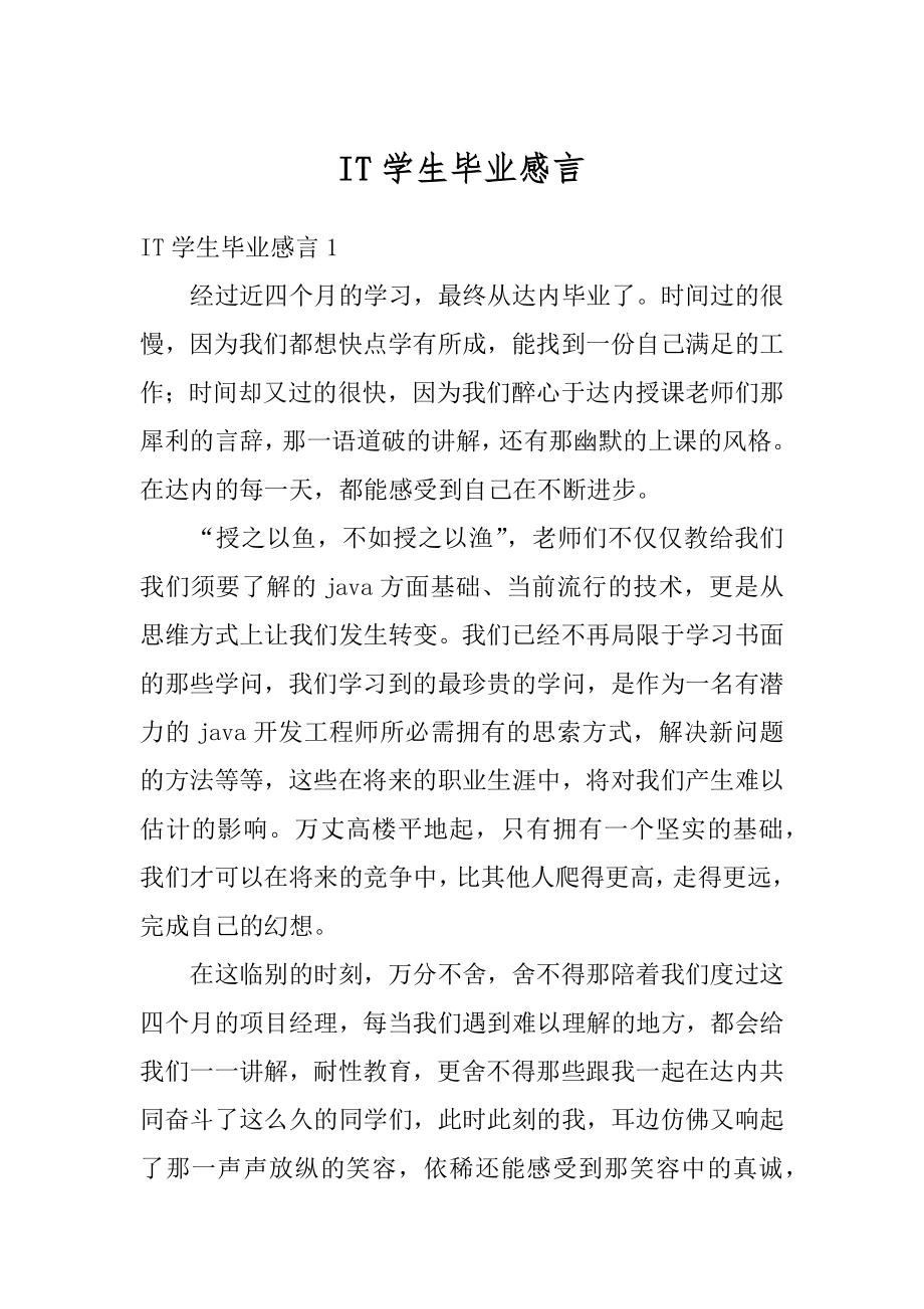 IT学生毕业感言优质.docx_第1页