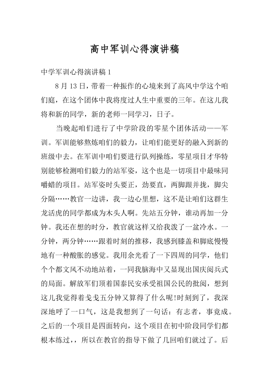 高中军训心得演讲稿范本.docx_第1页