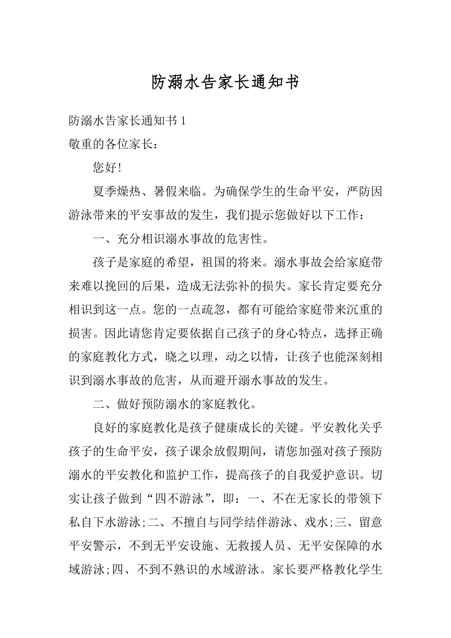 防溺水告家长通知书最新.docx_第1页