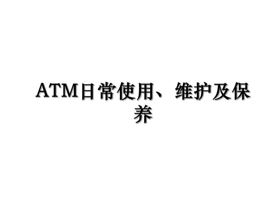 ATM日常使用、维护及保养.ppt_第1页