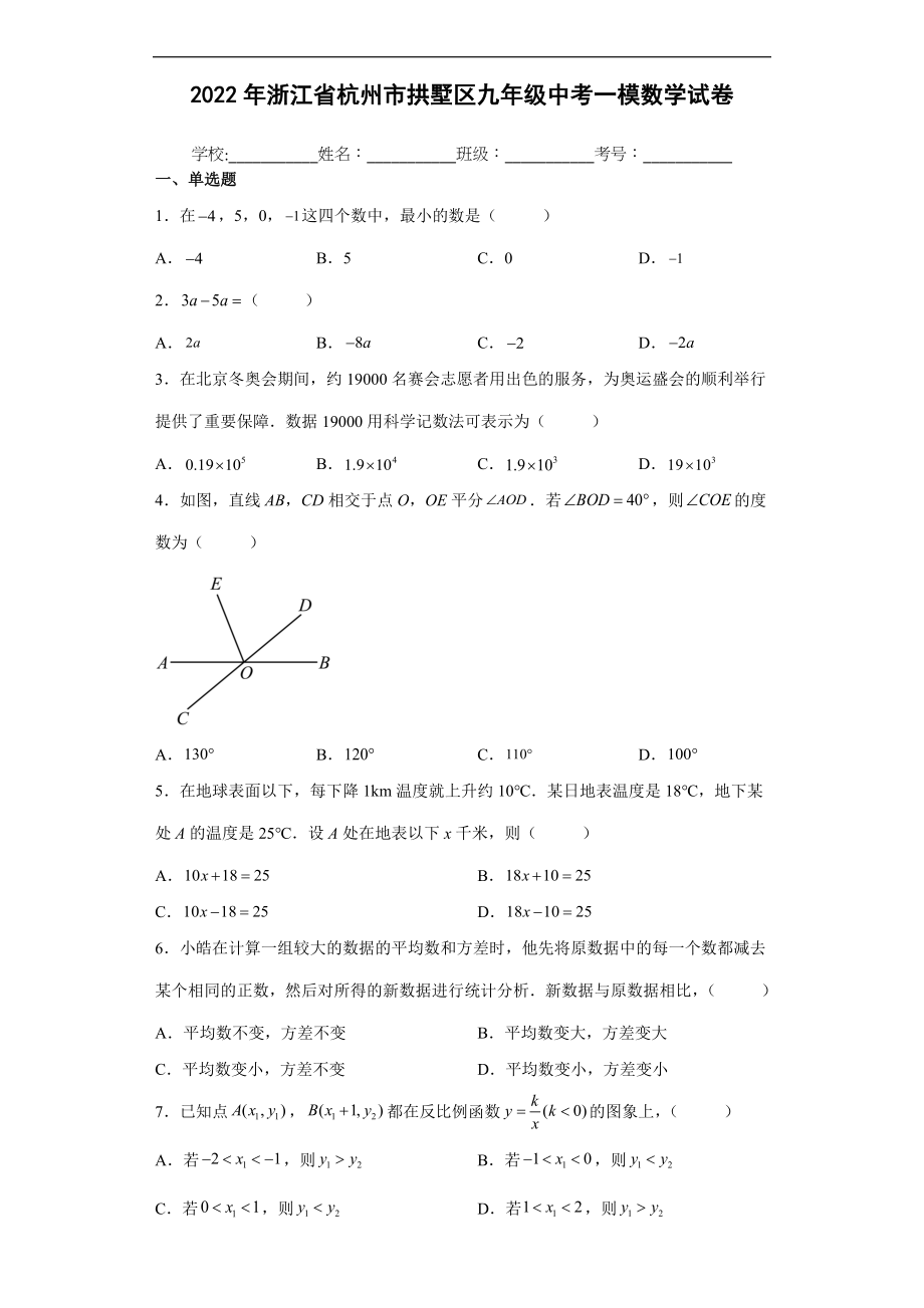 2022年浙江省杭州市拱墅区九年级中考一模数学试卷(含答案).docx_第1页