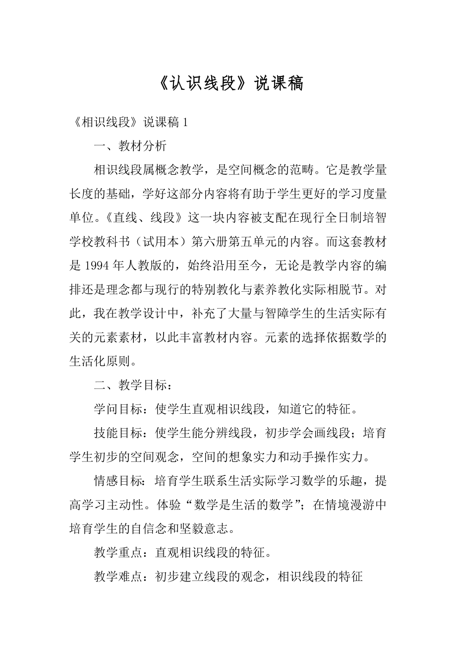 《认识线段》说课稿精选.docx_第1页