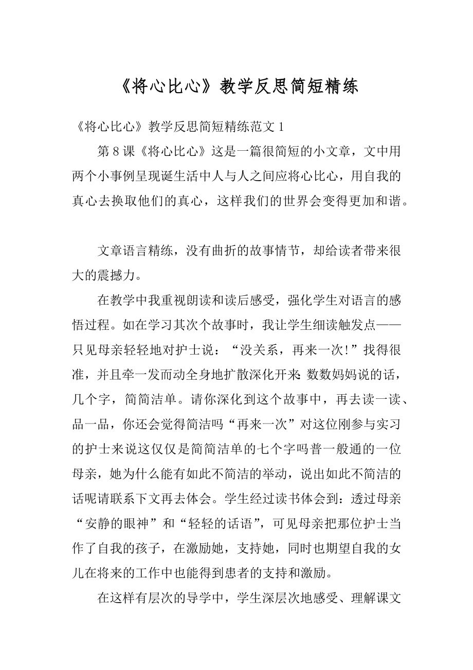 《将心比心》教学反思简短精练最新.docx_第1页