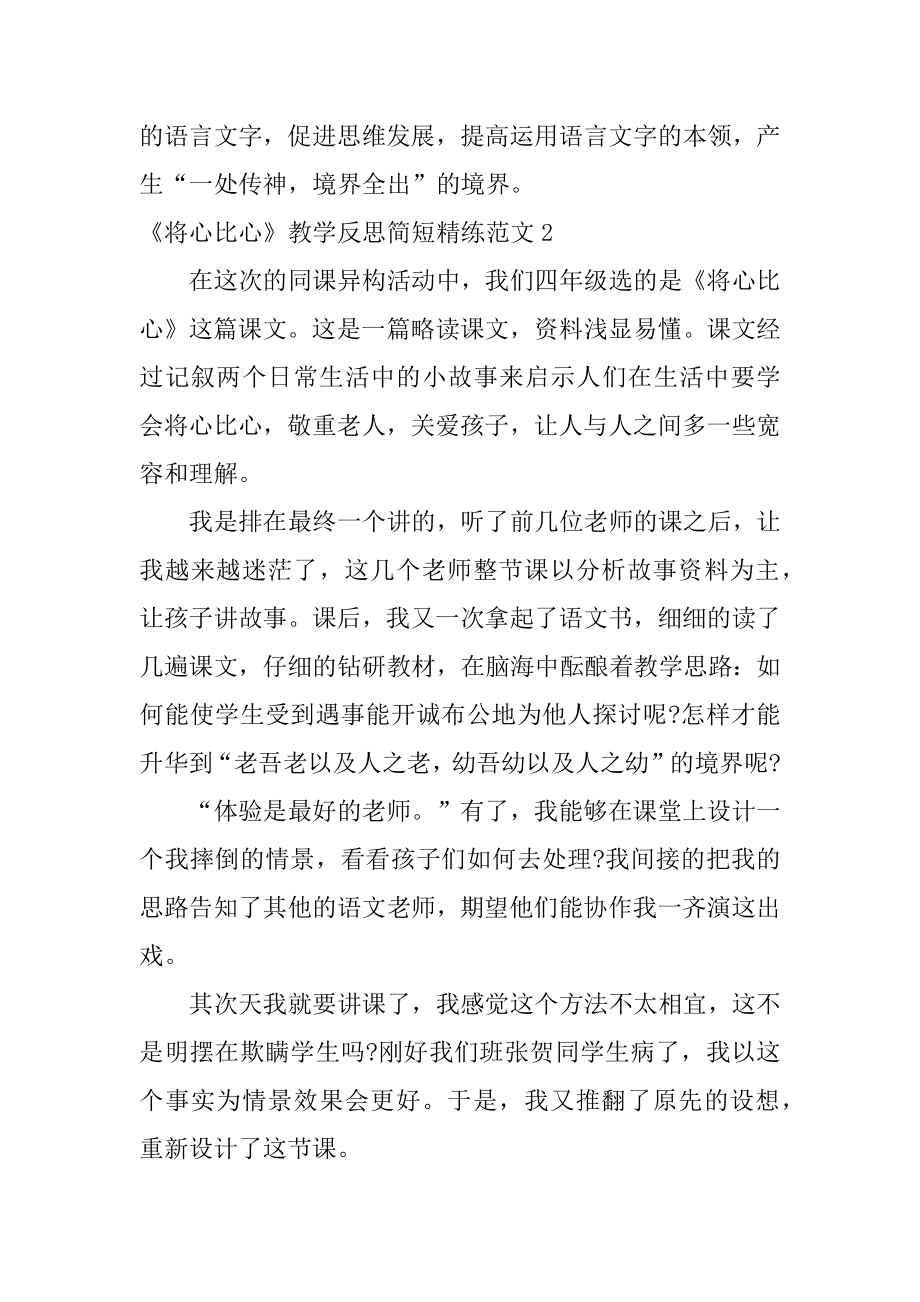 《将心比心》教学反思简短精练最新.docx_第2页