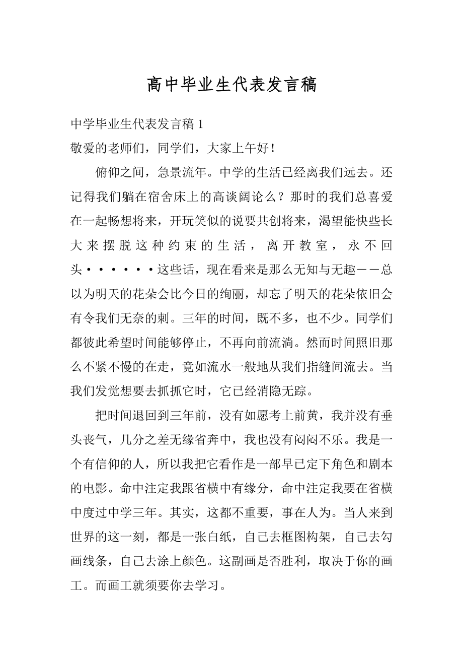 高中毕业生代表发言稿例文.docx_第1页