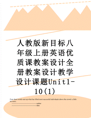 人教版新目标八年级上册英语优质课教案设计全册教案设计教学设计课题Unit1-10(1).doc