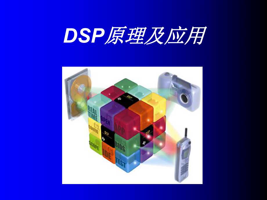 DSP原理及应用(精).ppt_第2页