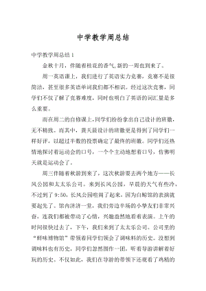 中学教学周总结汇编.docx