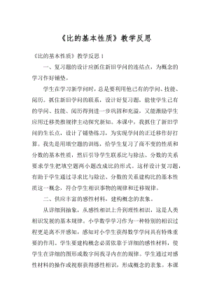 《比的基本性质》教学反思范例.docx