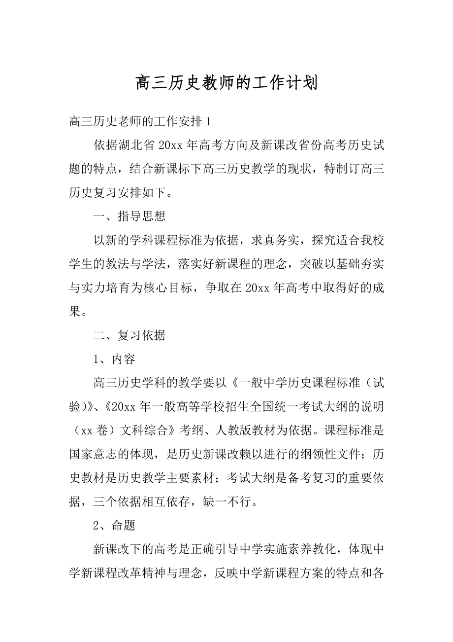 高三历史教师的工作计划汇编.docx_第1页