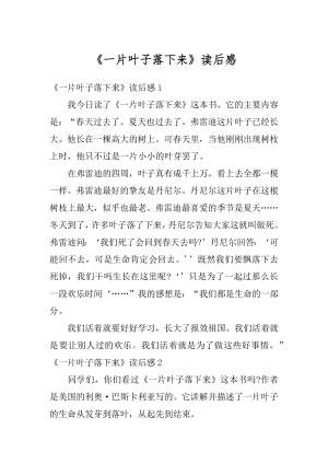 《一片叶子落下来》读后感范本.docx