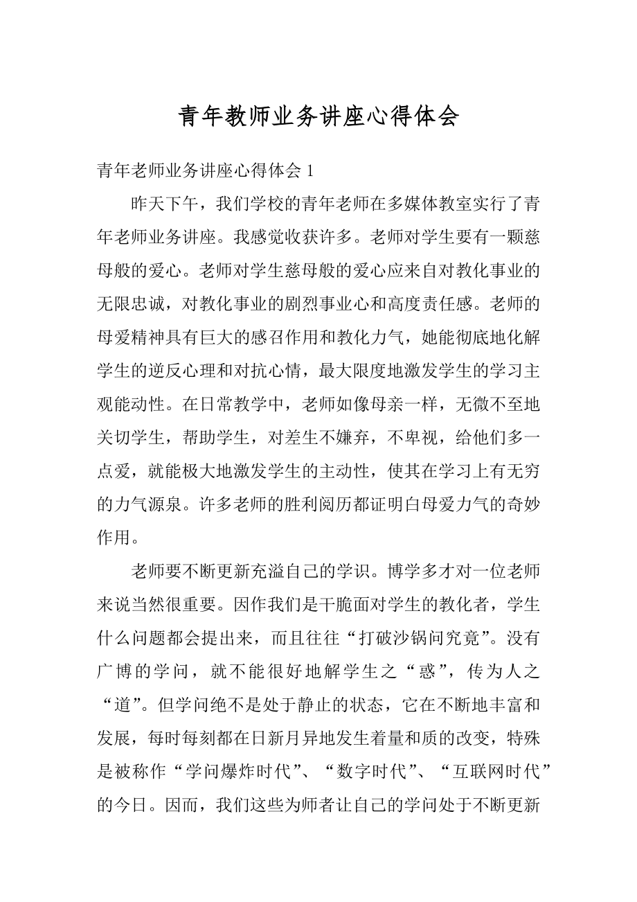 青年教师业务讲座心得体会范文.docx_第1页