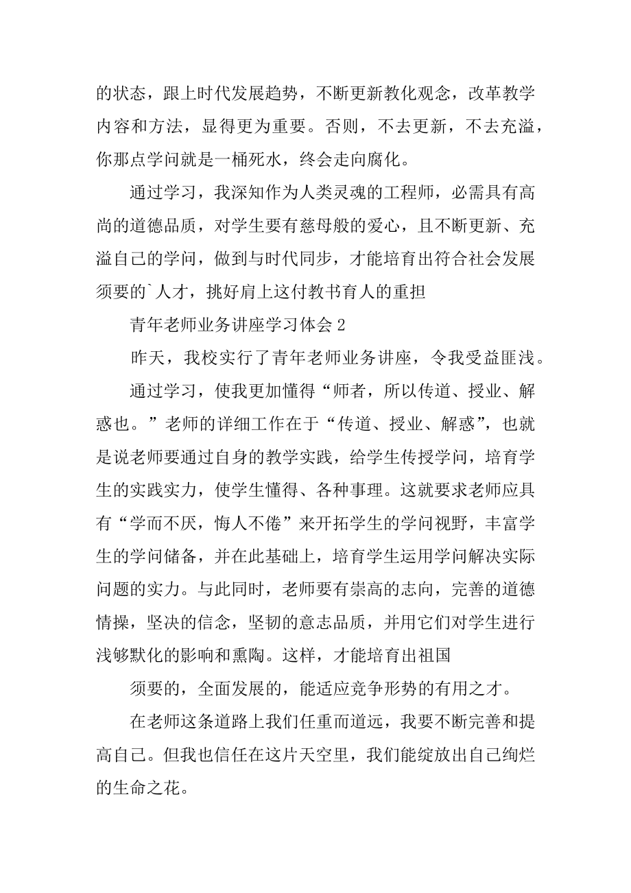 青年教师业务讲座心得体会范文.docx_第2页