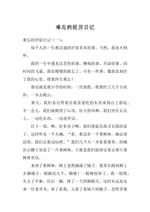 难忘的经历日记最新.docx