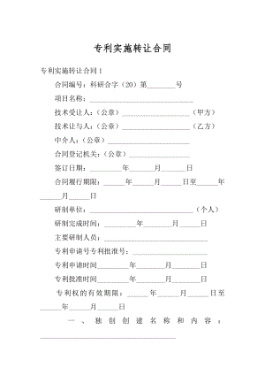 专利实施转让合同精品.docx