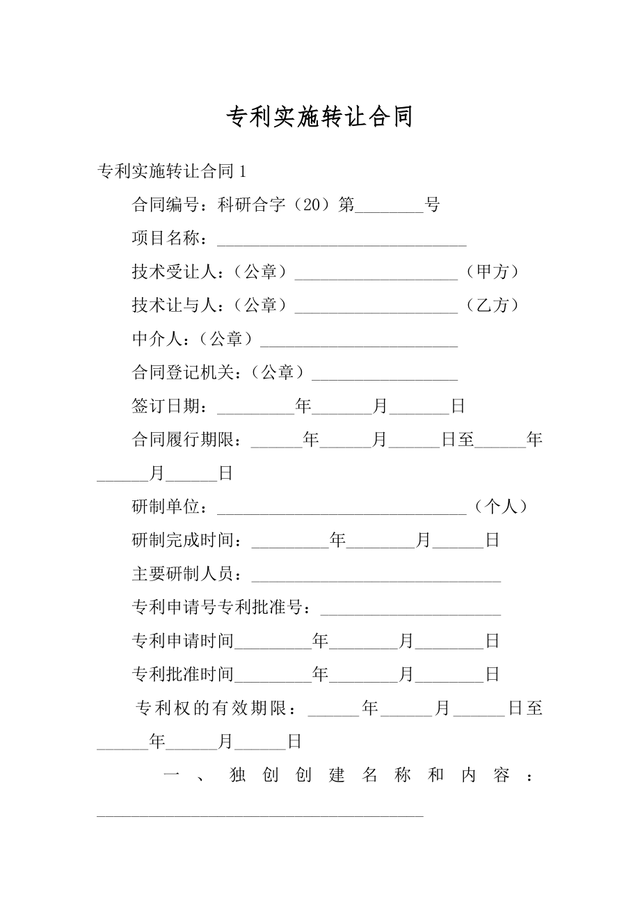 专利实施转让合同精品.docx_第1页