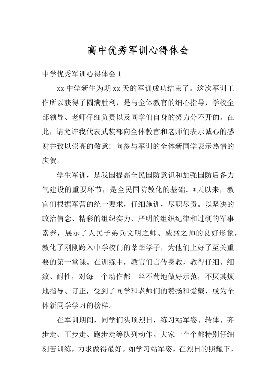 高中优秀军训心得体会汇总.docx_第1页