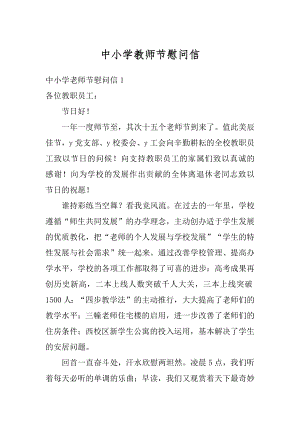 中小学教师节慰问信范本.docx