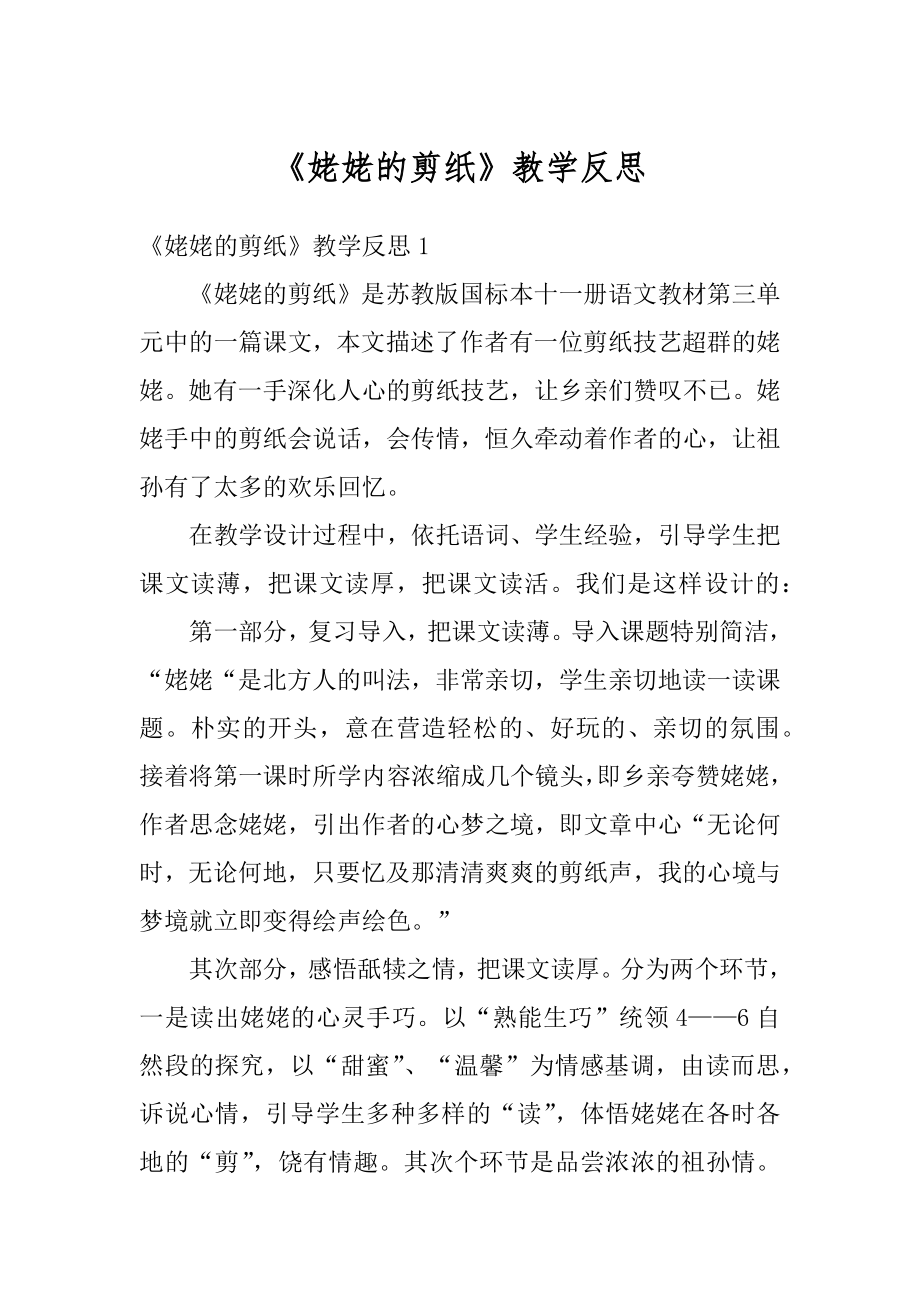 《姥姥的剪纸》教学反思范例.docx_第1页