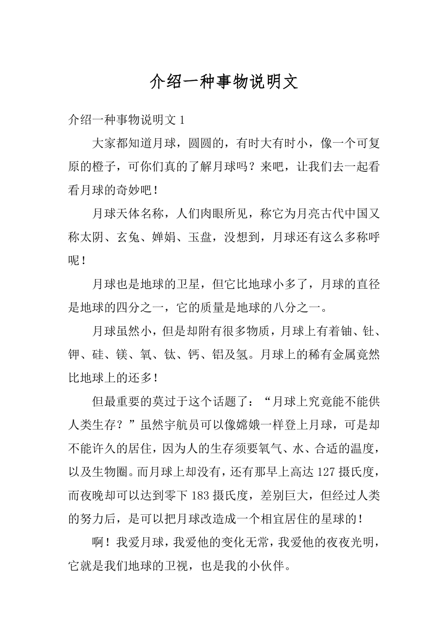 介绍一种事物说明文汇编.docx_第1页