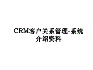 CRM客户关系管理-系统介绍资料.ppt