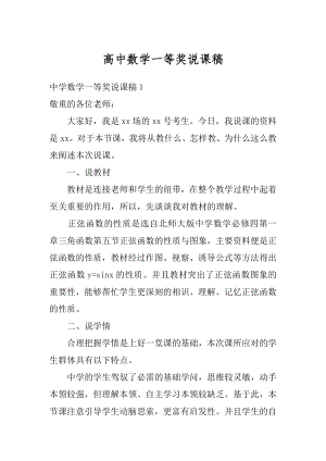 高中数学一等奖说课稿精选.docx