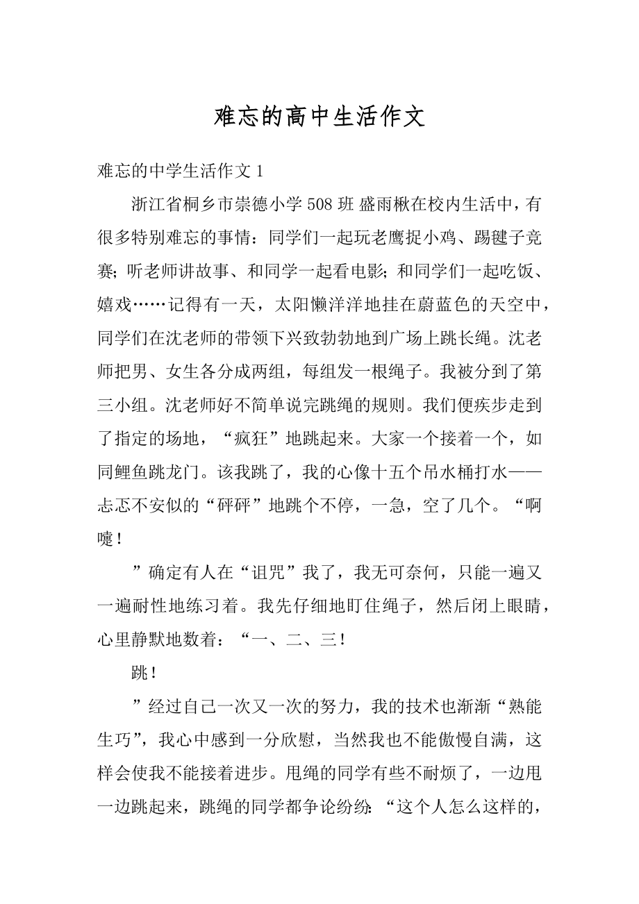 难忘的高中生活作文例文.docx_第1页