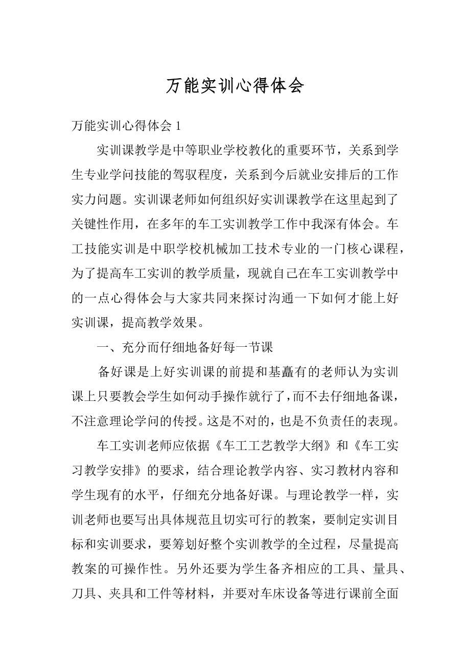 万能实训心得体会例文.docx_第1页