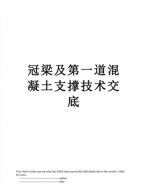 冠梁及第一道混凝土支撑技术交底.doc