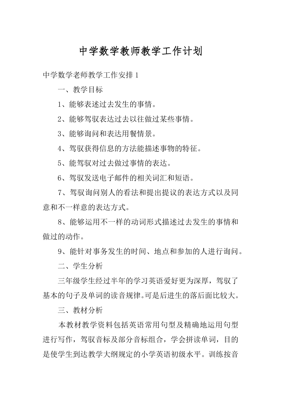 中学数学教师教学工作计划范例.docx_第1页