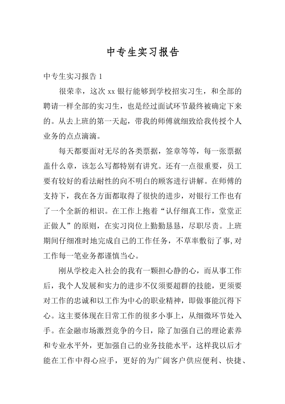 中专生实习报告精品.docx_第1页