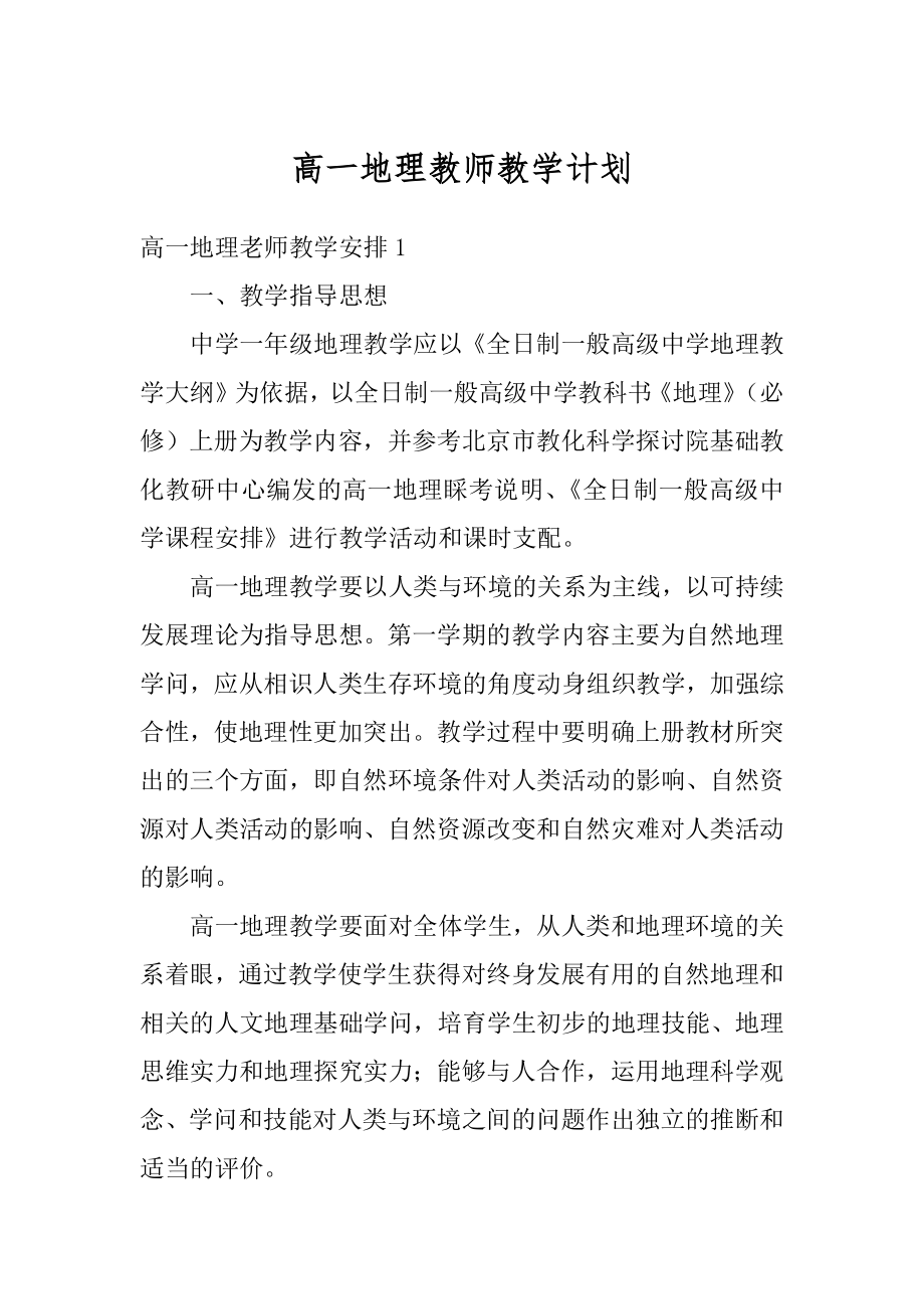 高一地理教师教学计划范例.docx_第1页