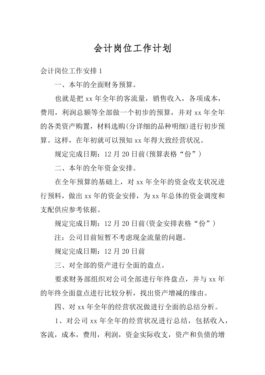 会计岗位工作计划范文.docx_第1页