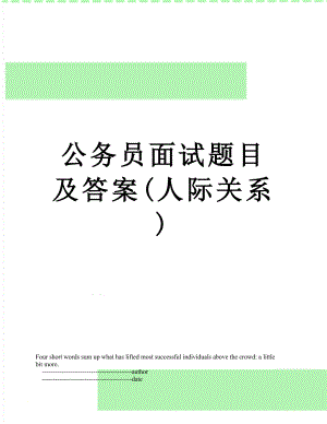 公务员面试题目及答案(人际关系).doc