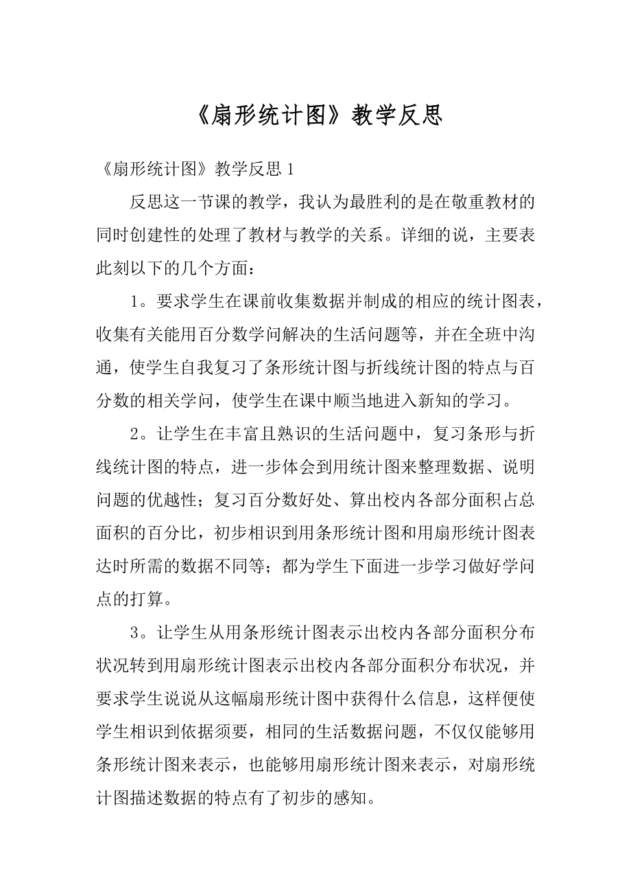 《扇形统计图》教学反思精品.docx_第1页