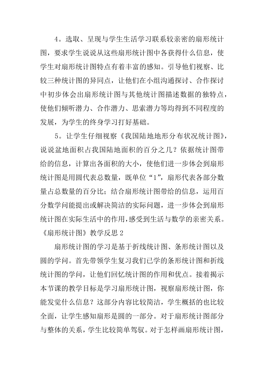 《扇形统计图》教学反思精品.docx_第2页