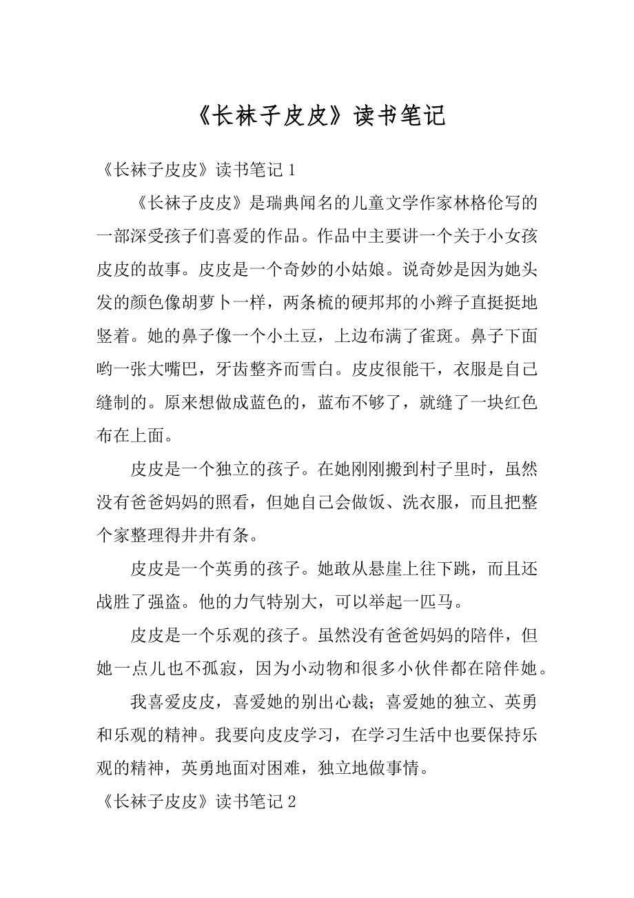 《长袜子皮皮》读书笔记精品.docx_第1页