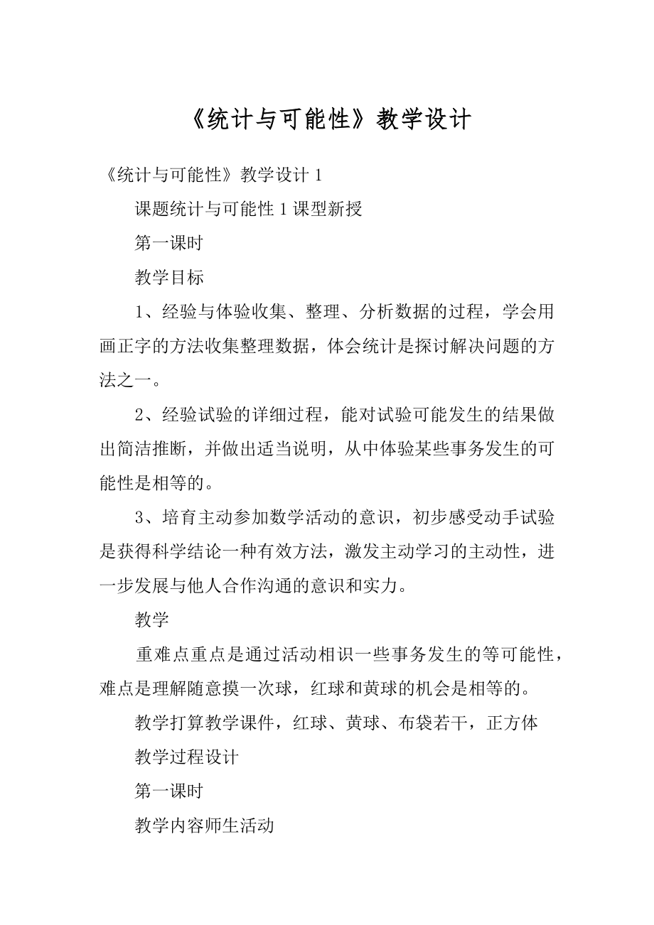 《统计与可能性》教学设计精品.docx_第1页