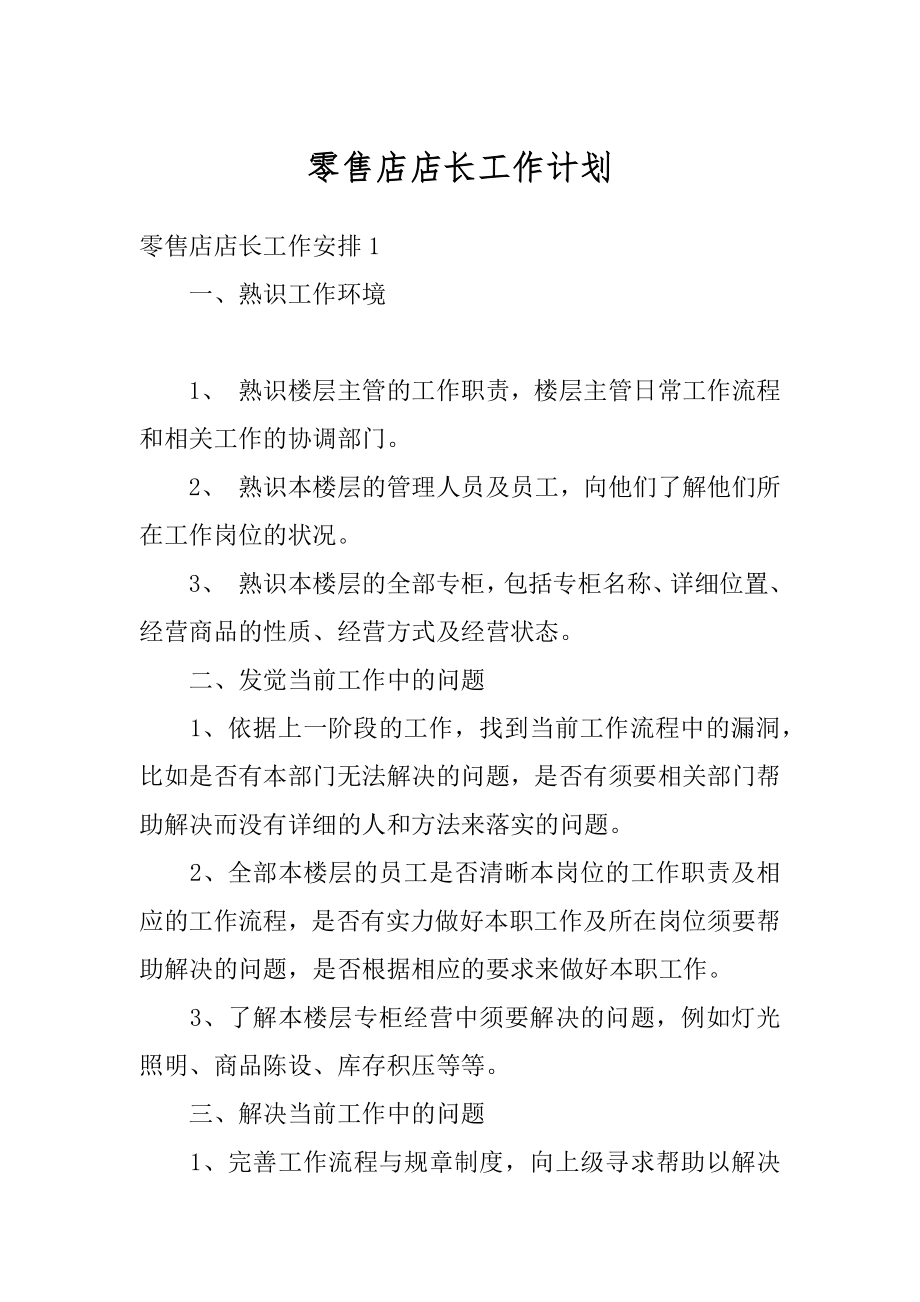 零售店店长工作计划汇编.docx_第1页