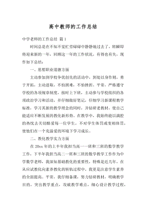 高中教师的工作总结精选.docx