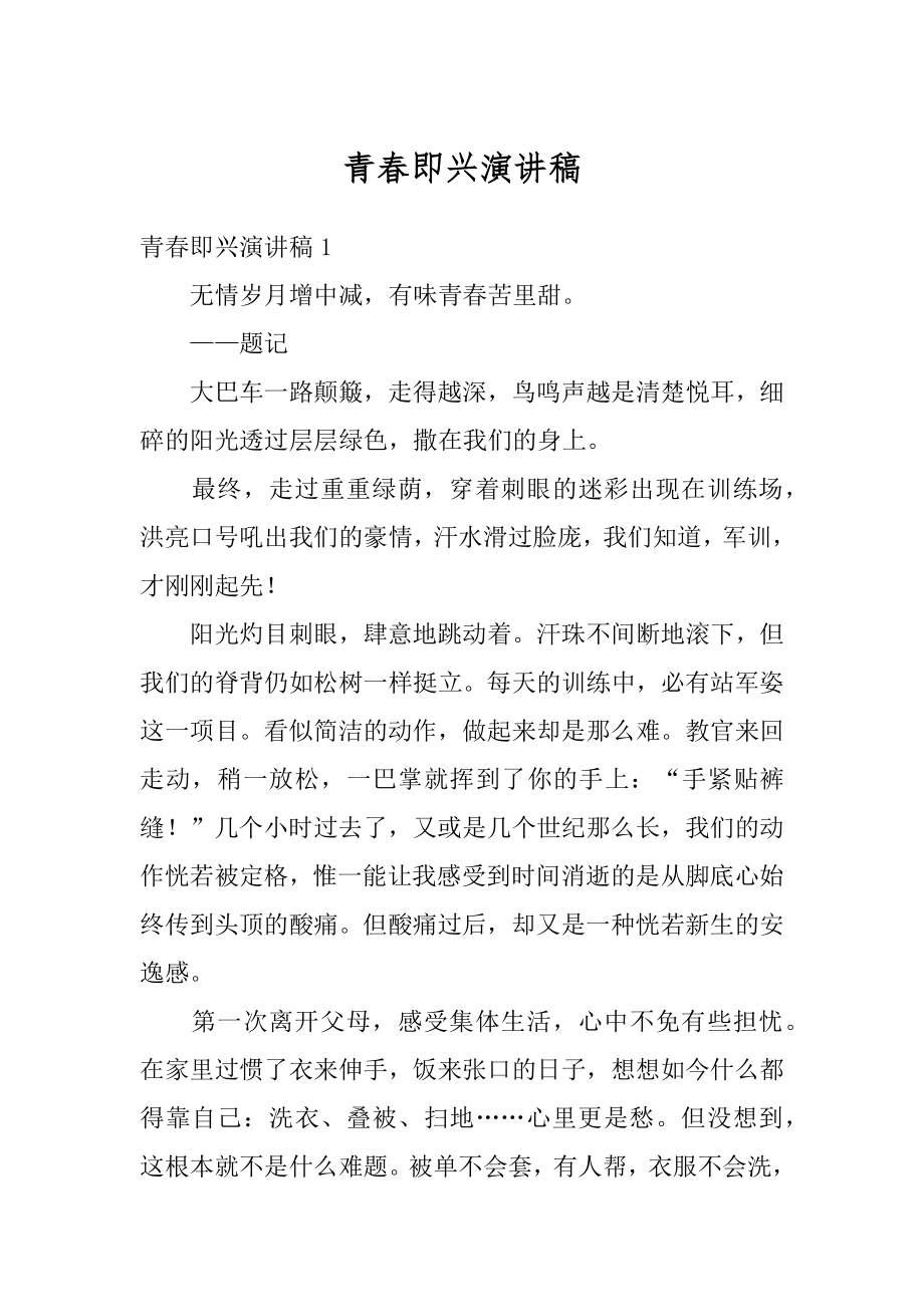 青春即兴演讲稿优质.docx_第1页