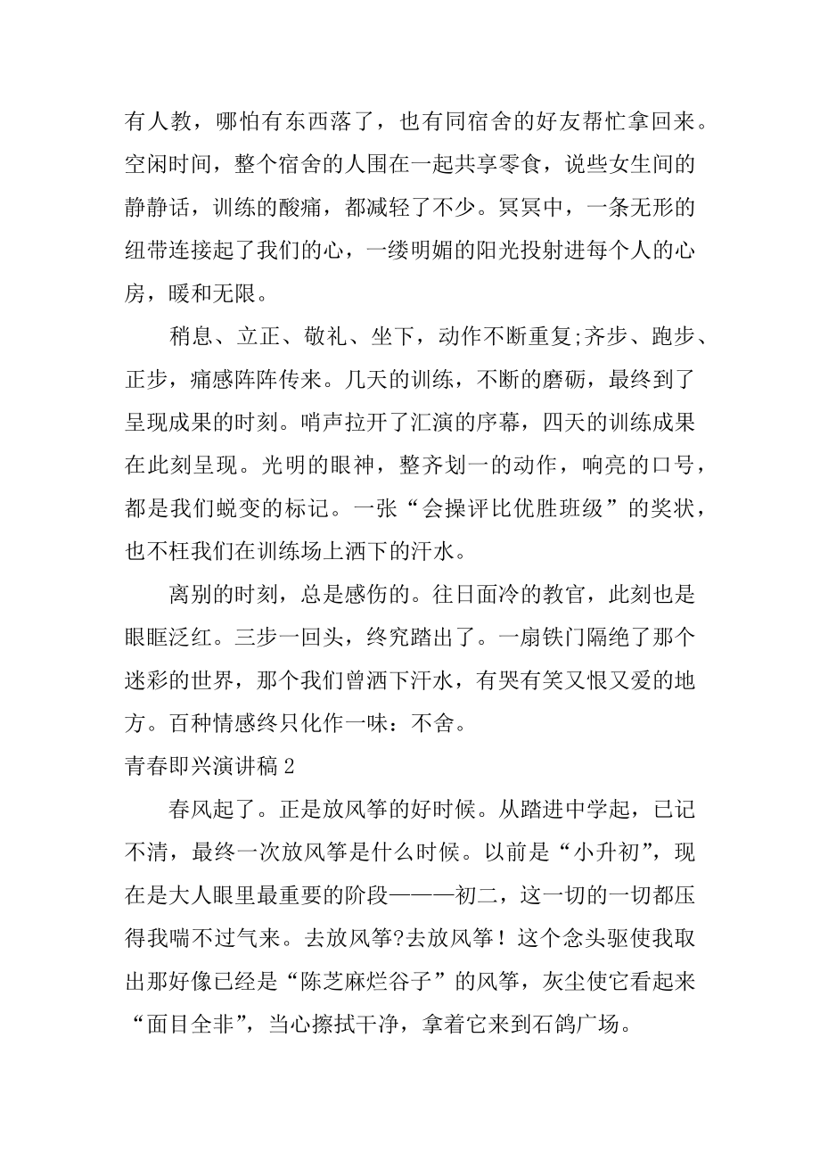 青春即兴演讲稿优质.docx_第2页