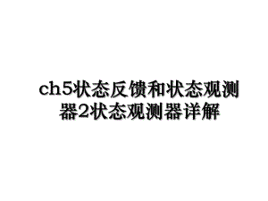 ch5状态反馈和状态观测器2状态观测器详解.ppt