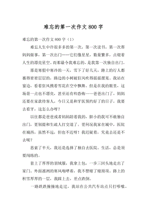 难忘的第一次作文800字精编.docx