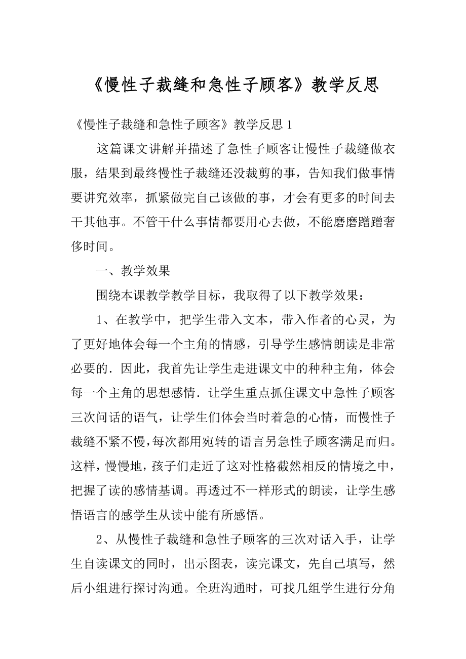 《慢性子裁缝和急性子顾客》教学反思优质.docx_第1页